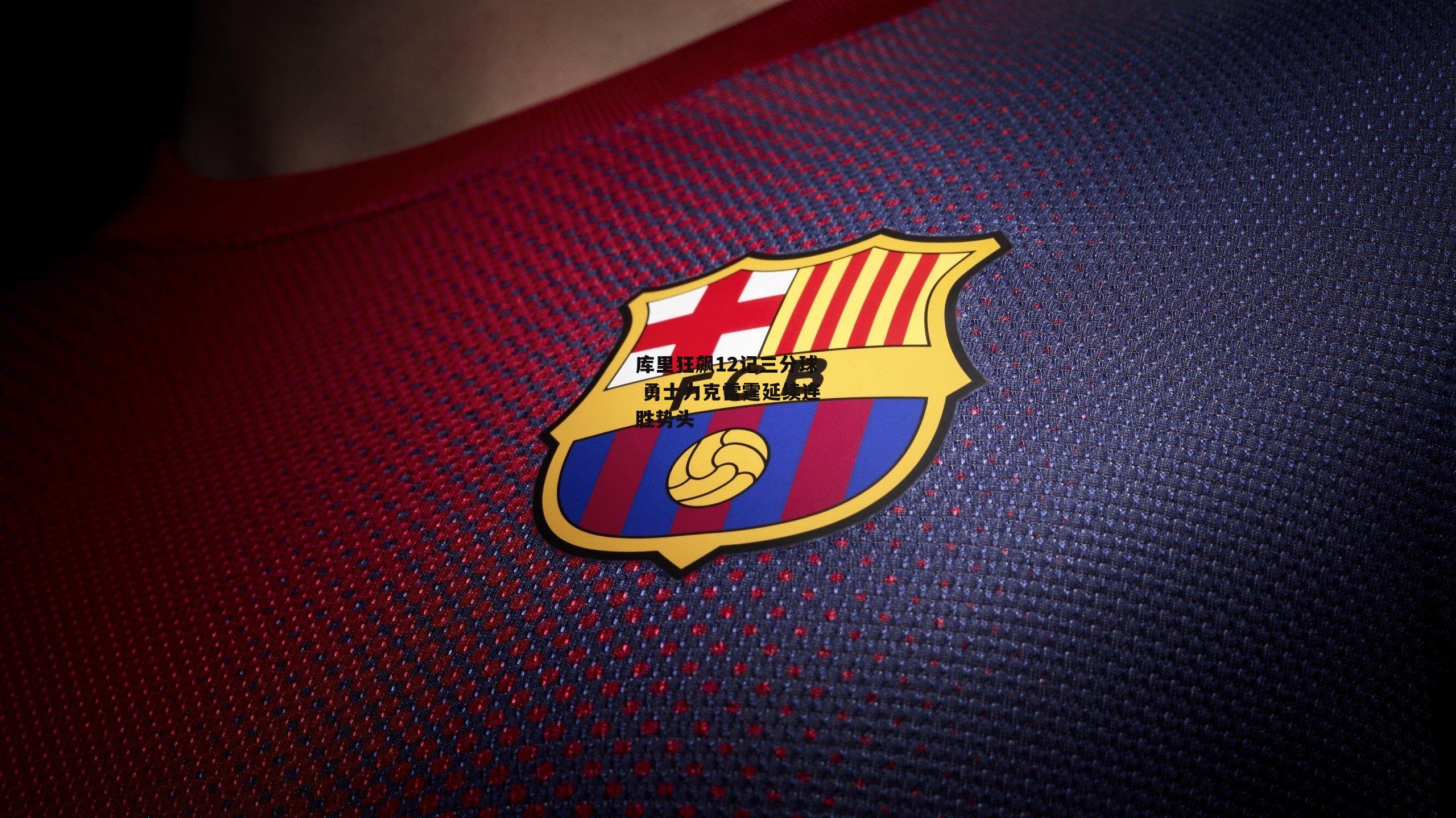 库里狂飙12记三分球 勇士力克雷霆延续连胜势头