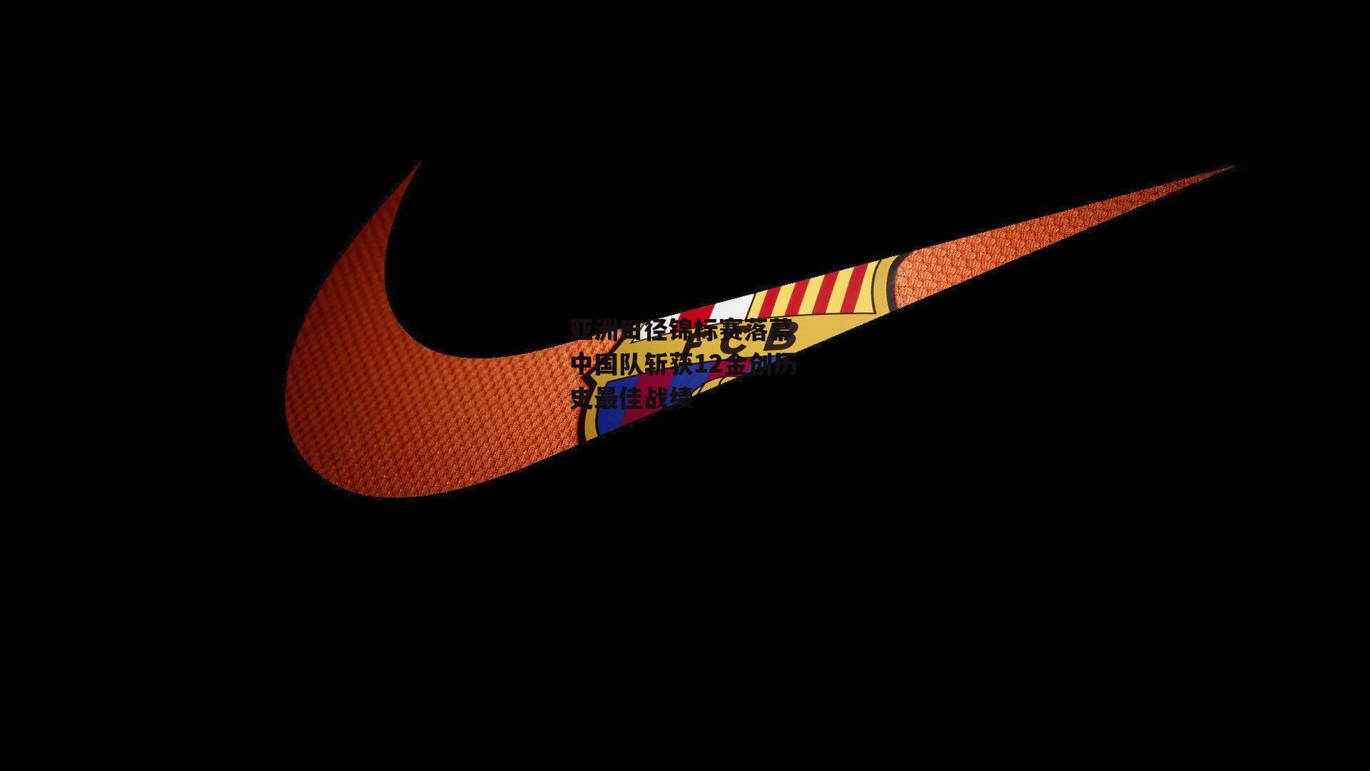 ng娱乐下载_亚洲田径锦标赛落幕 中国队斩获12金创历史最佳战绩