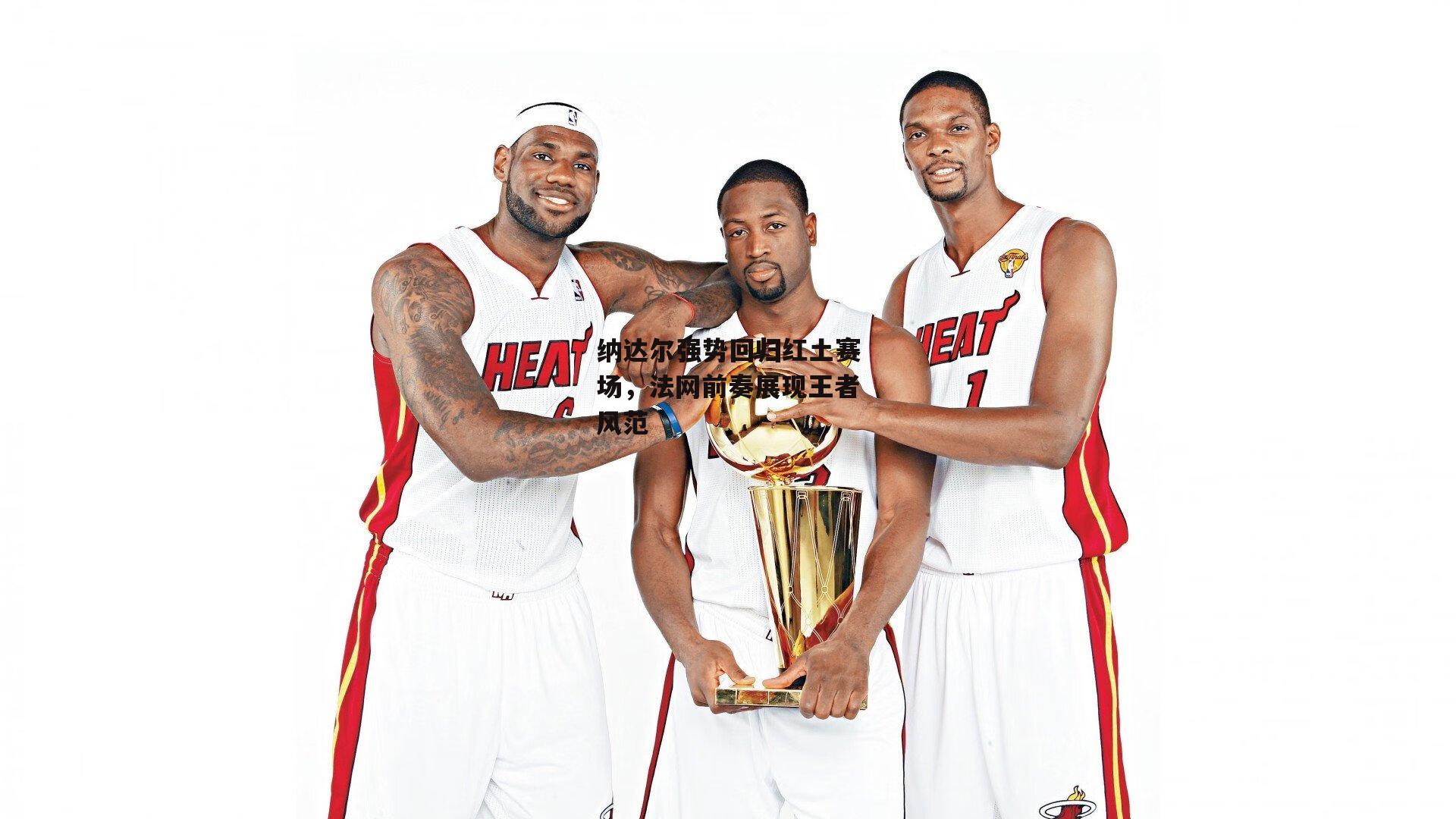 纳达尔强势回归红土赛场，法网前奏展现王者风范|ng娱乐下载