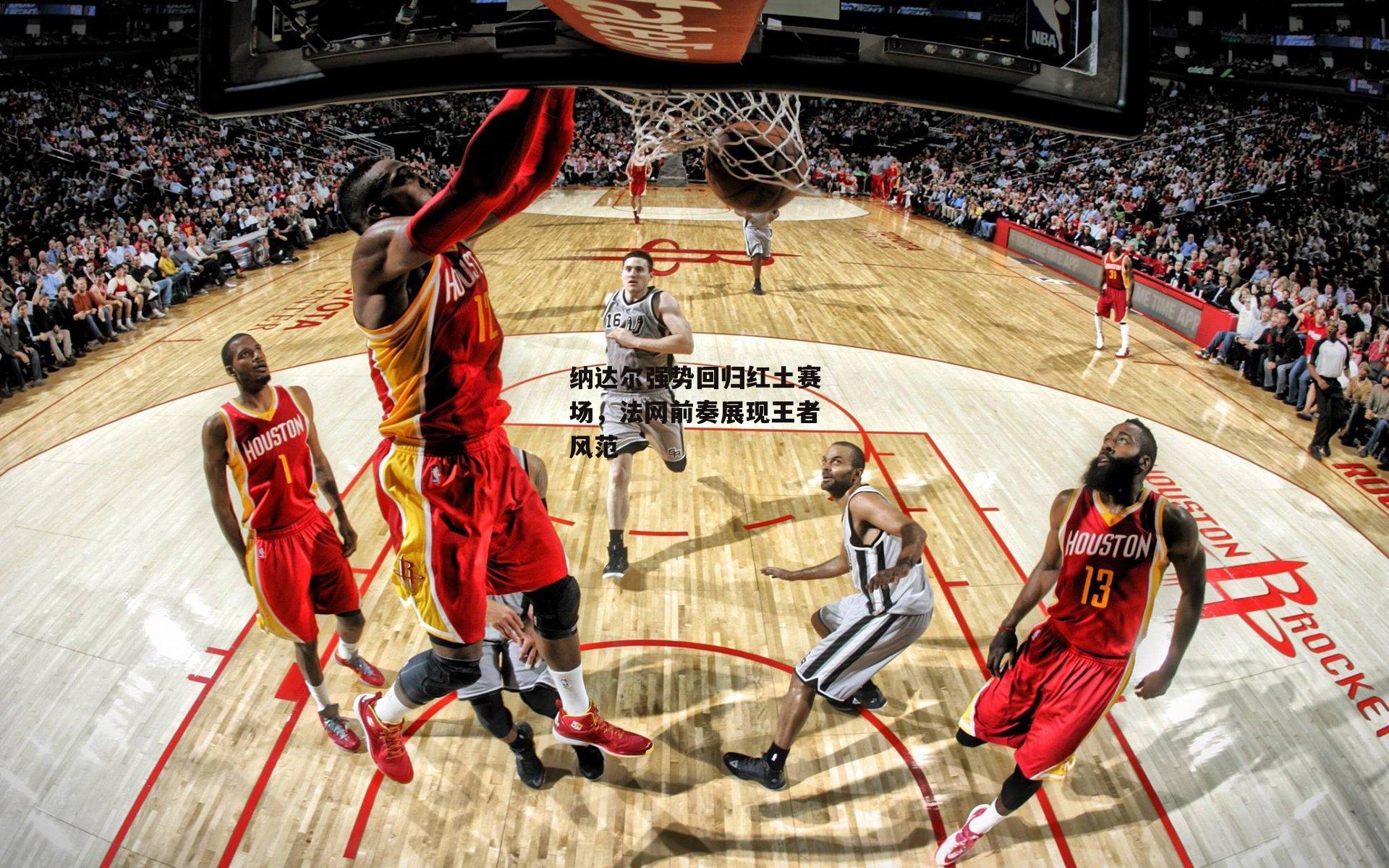 纳达尔强势回归红土赛场，法网前奏展现王者风范