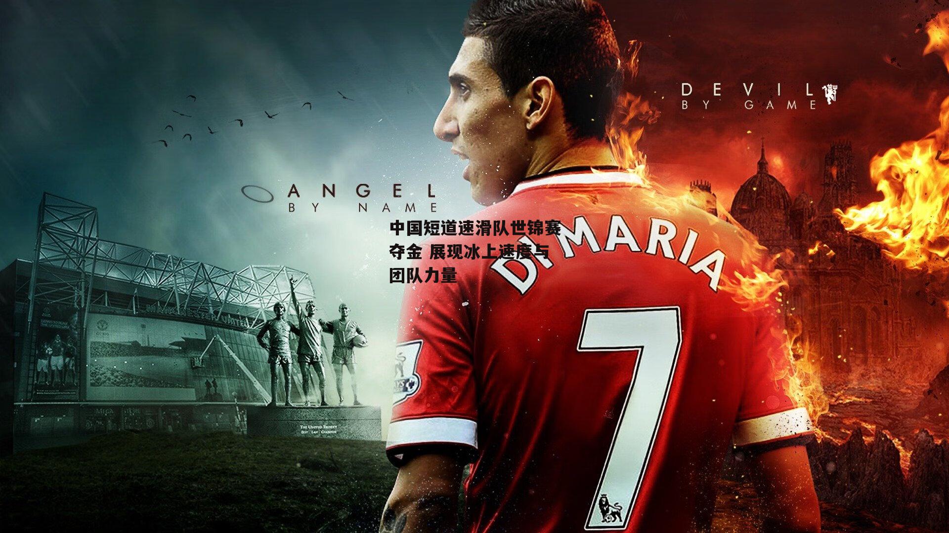 ng娱乐_中国短道速滑队世锦赛夺金 展现冰上速度与团队力量