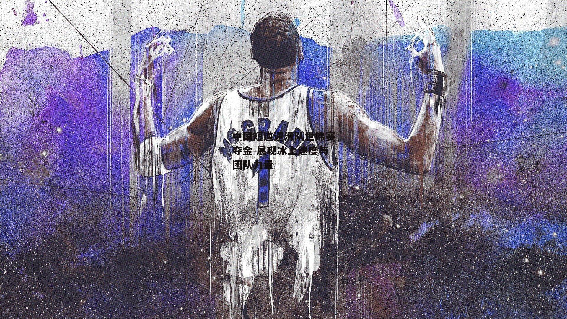 中国短道速滑队世锦赛夺金 展现冰上速度与团队力量