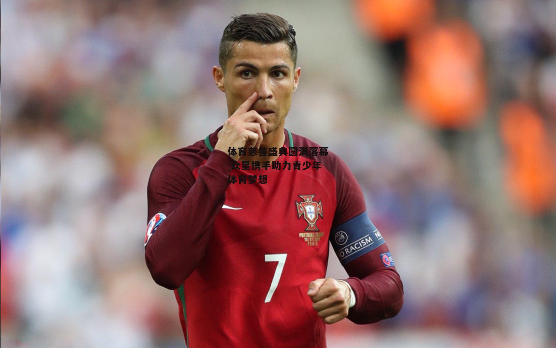 ng娱乐-体育慈善盛典圆满落幕 众星携手助力青少年体育梦想