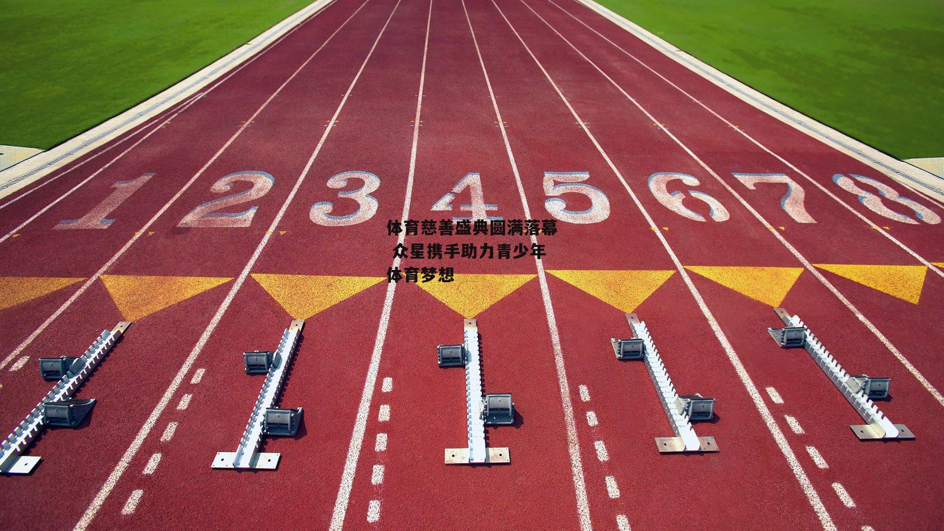 体育慈善盛典圆满落幕 众星携手助力青少年体育梦想