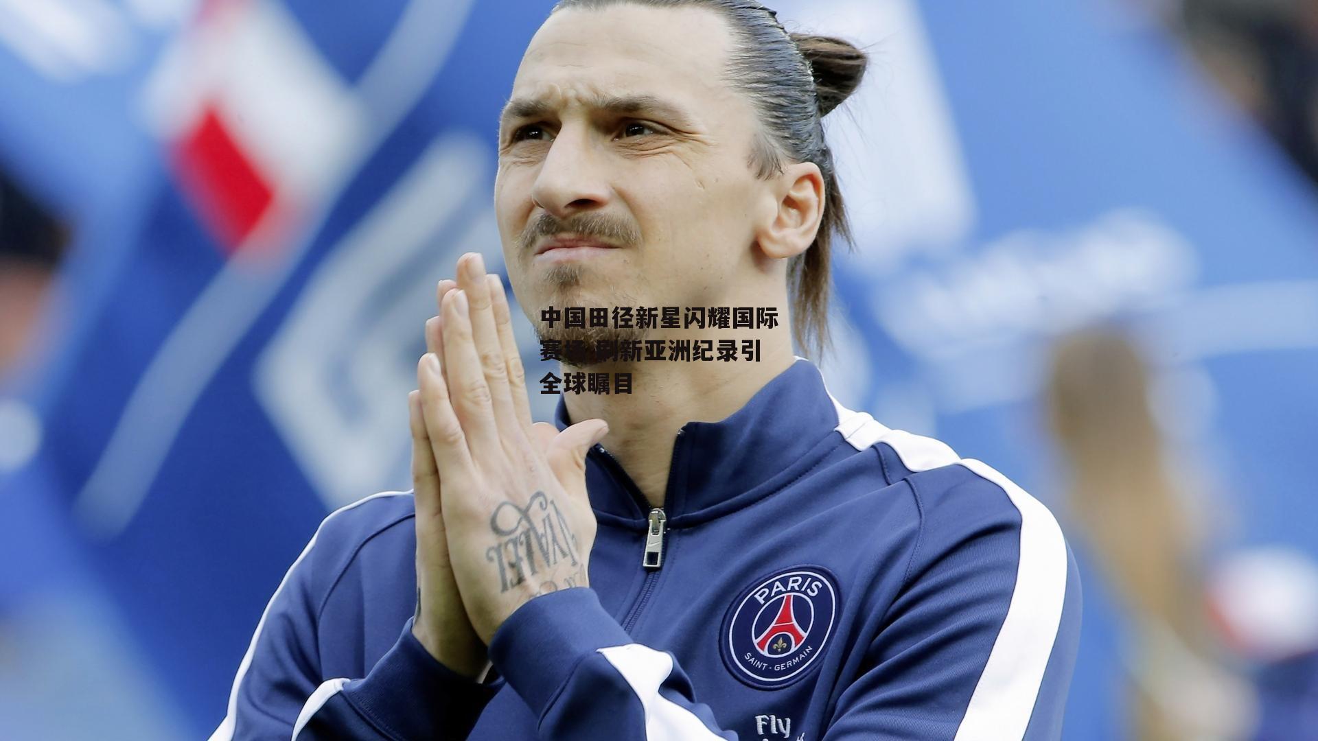 ng娱乐-中国田径新星闪耀国际赛场 刷新亚洲纪录引全球瞩目