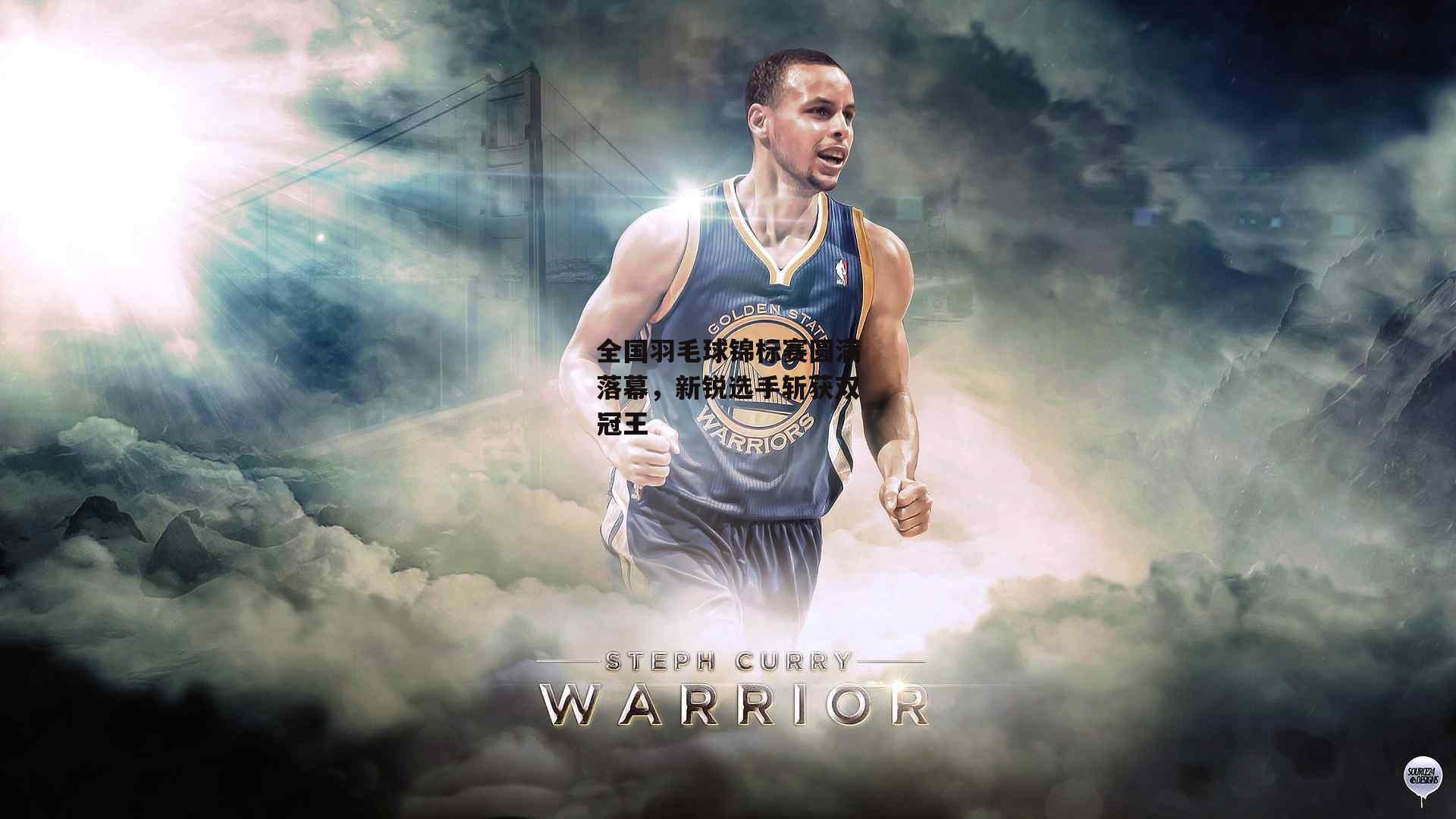 全国羽毛球锦标赛圆满落幕，新锐选手斩获双冠王：ng娱乐