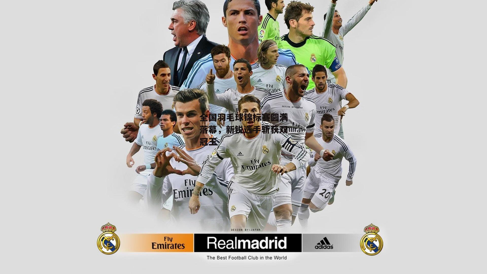 全国羽毛球锦标赛圆满落幕，新锐选手斩获双冠王