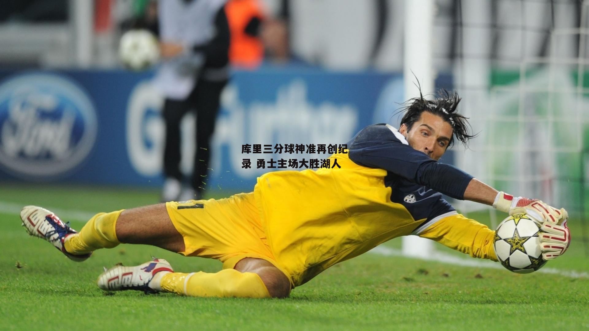 库里三分球神准再创纪录 勇士主场大胜湖人