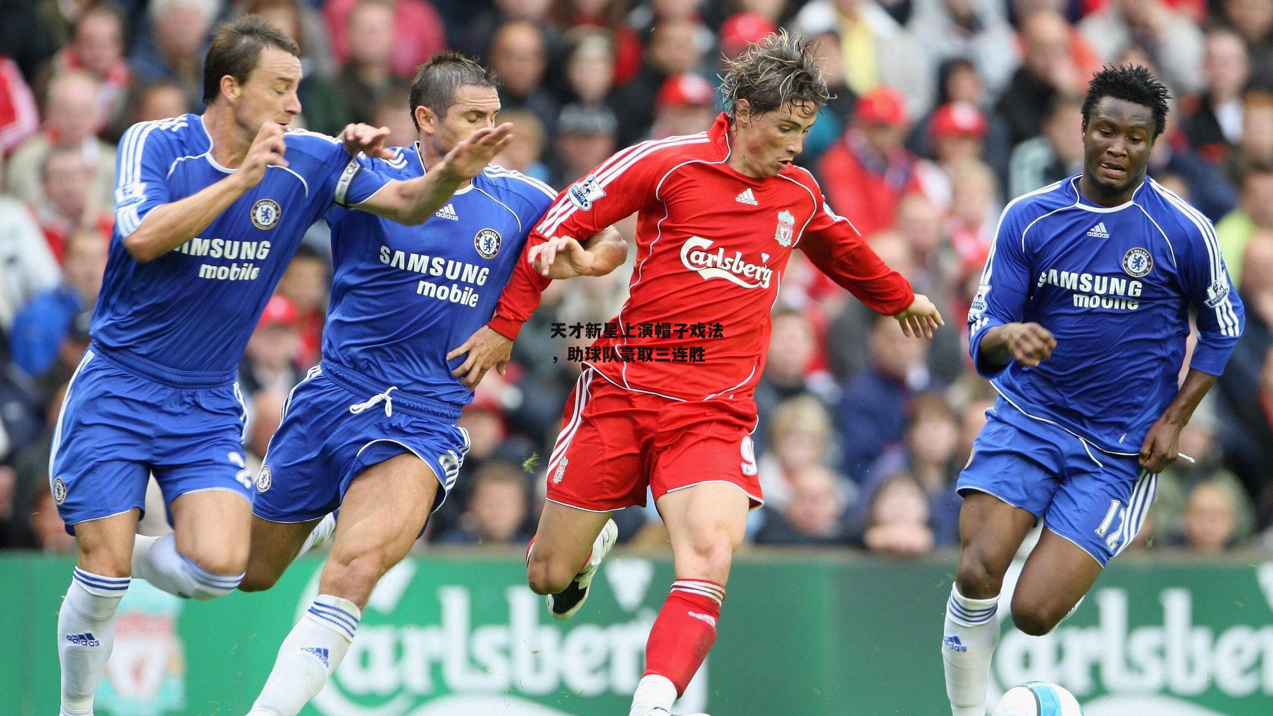 ng娱乐：天才新星上演帽子戏法，助球队豪取三连胜