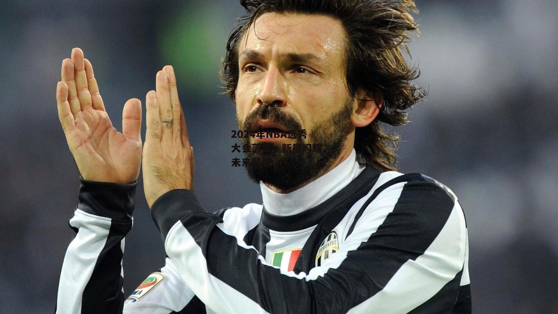 2024年NBA选秀大会落幕，新星闪耀，未来可期