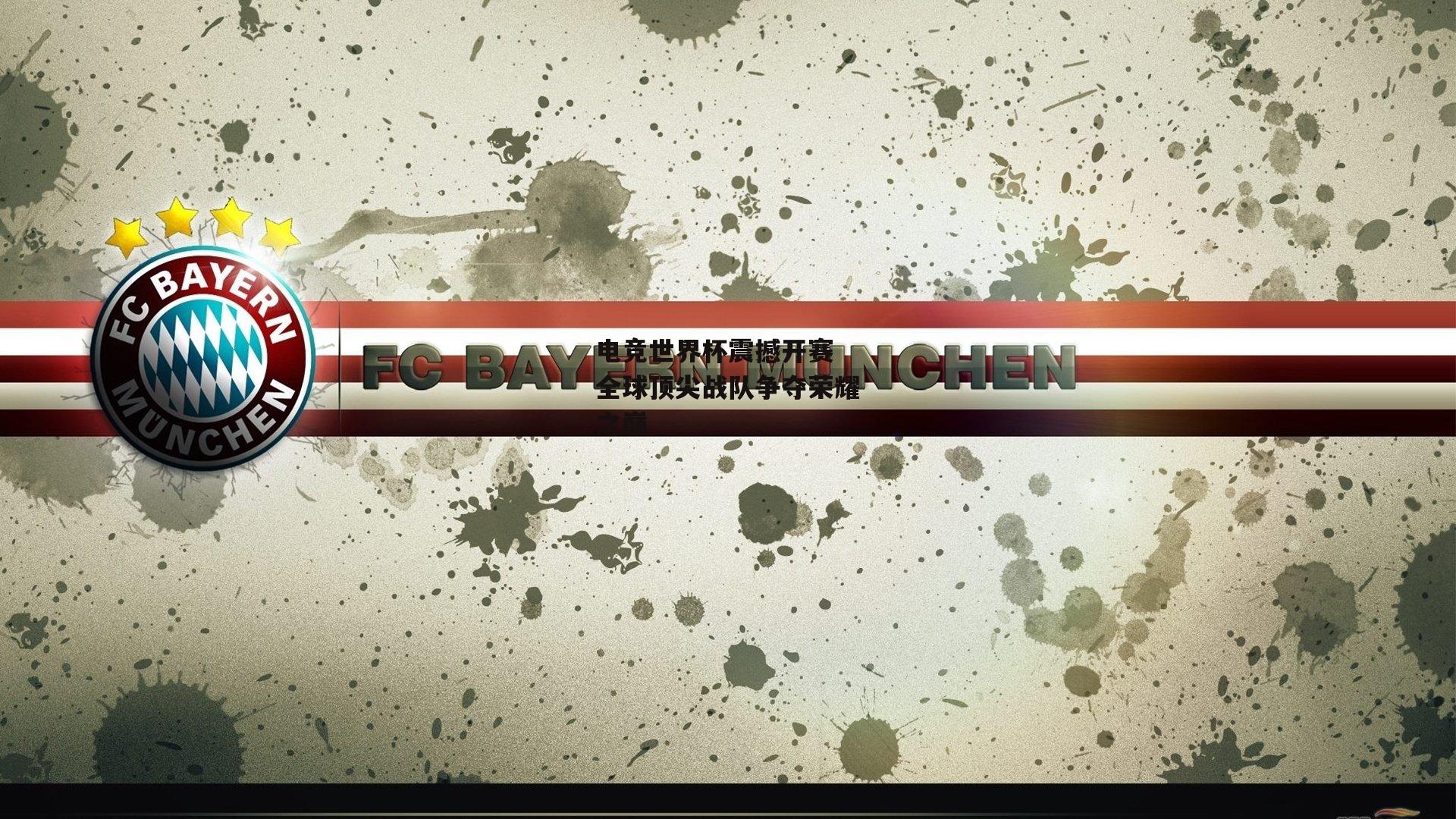 电竞世界杯震撼开赛 全球顶尖战队争夺荣耀之巅_ng娱乐APP