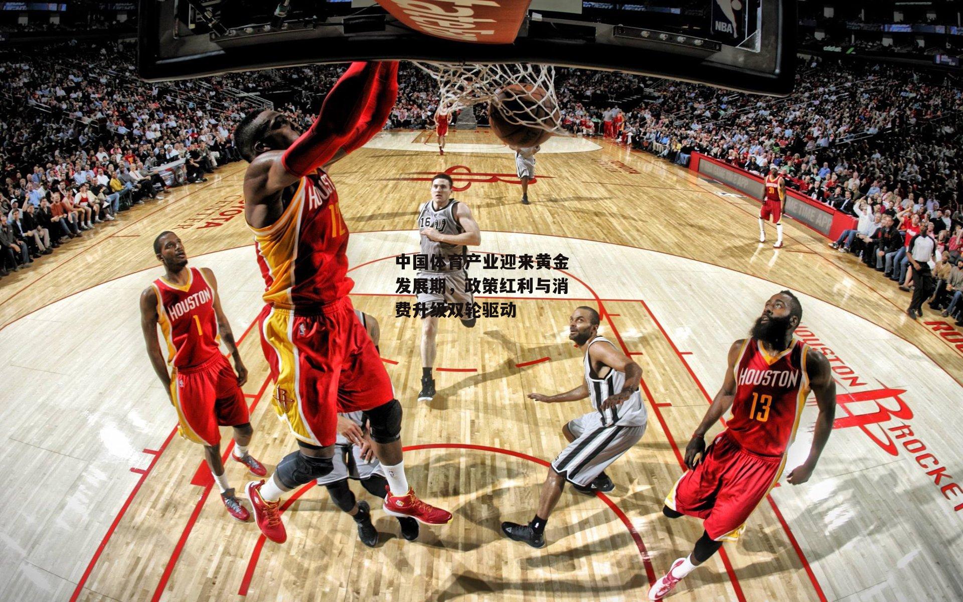 中国体育产业迎来黄金发展期，政策红利与消费升级双轮驱动