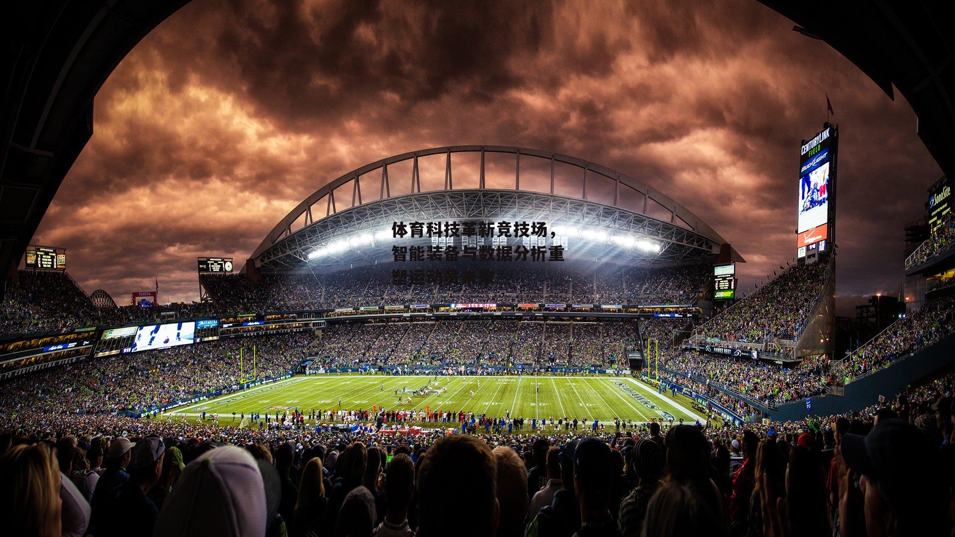 体育科技革新竞技场，智能装备与数据分析重塑运动员未来