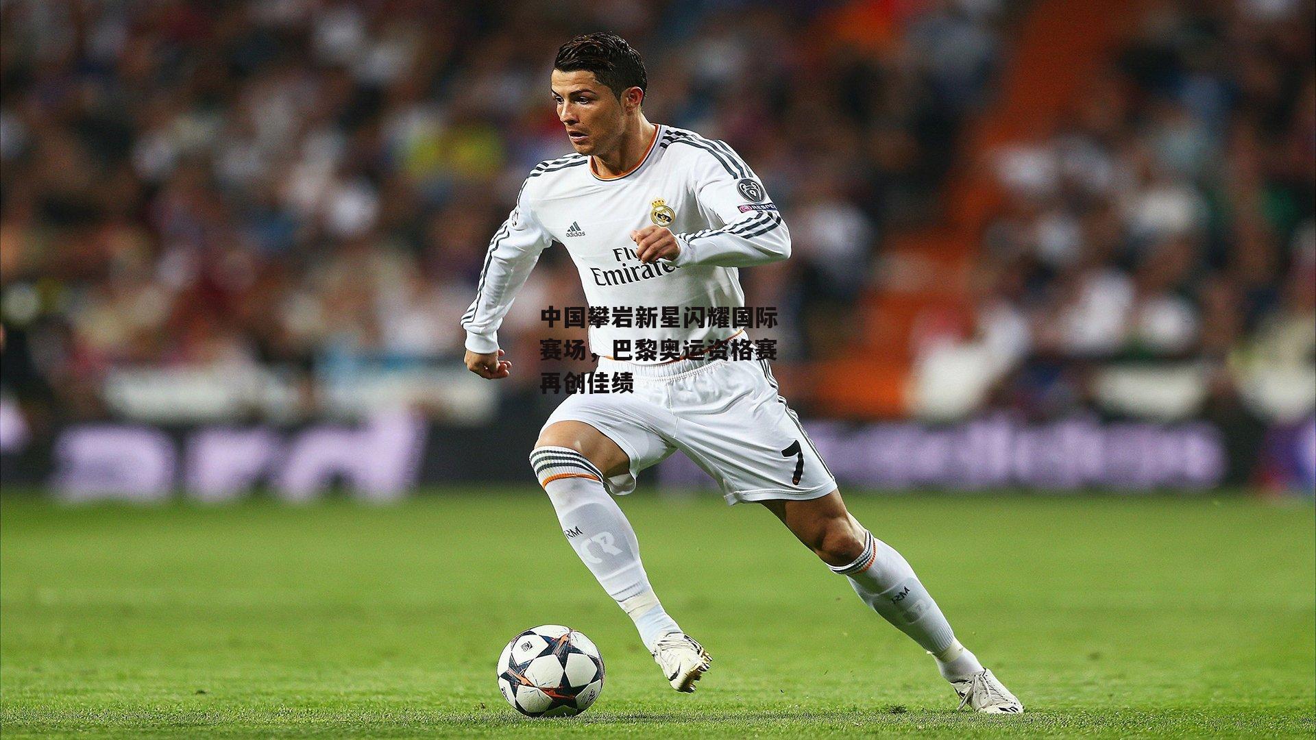 中国攀岩新星闪耀国际赛场，巴黎奥运资格赛再创佳绩