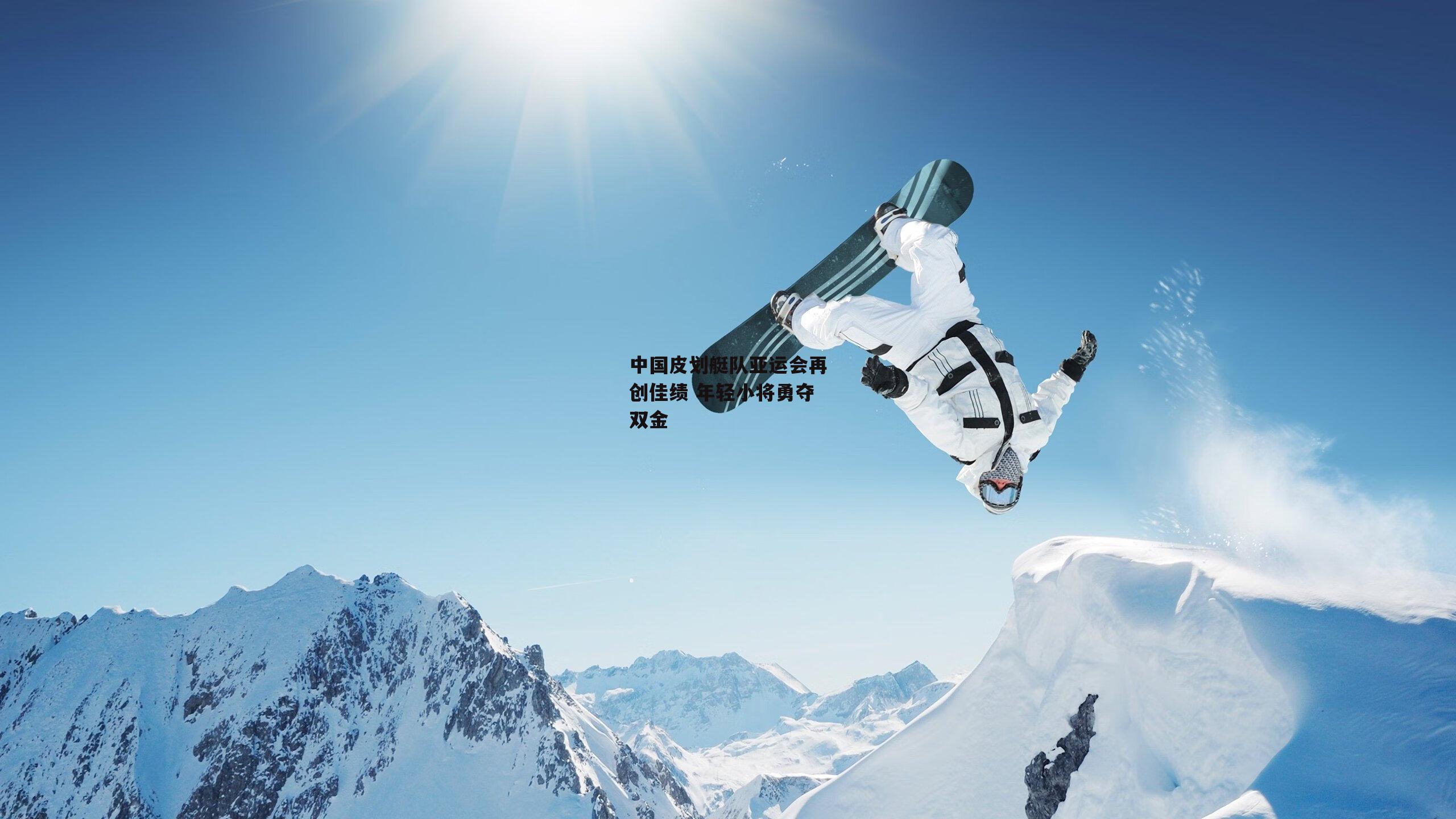中国皮划艇队亚运会再创佳绩 年轻小将勇夺双金【ng娱乐APP】