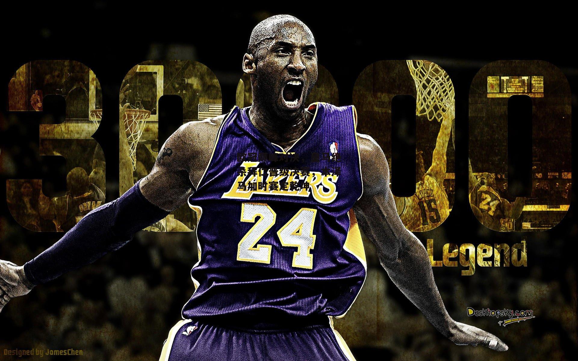 ng娱乐官网：欧冠巅峰对决，皇马绝杀拜仁晋级决赛，本泽马加时赛定乾坤