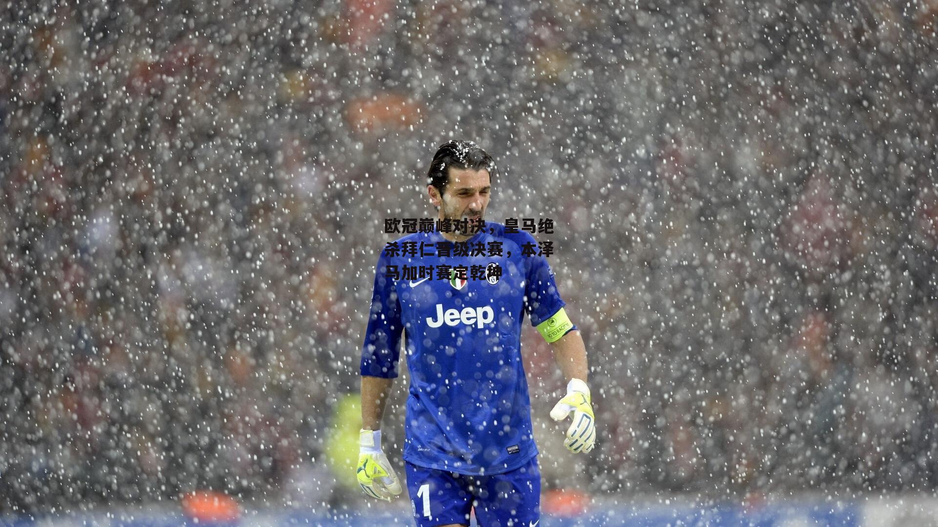 欧冠巅峰对决，皇马绝杀拜仁晋级决赛，本泽马加时赛定乾坤