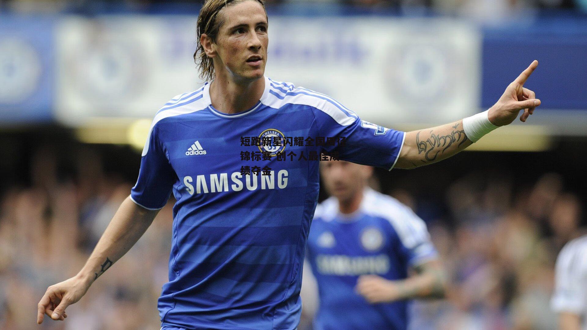 ng娱乐_短跑新星闪耀全国田径锦标赛 创个人最佳成绩夺金