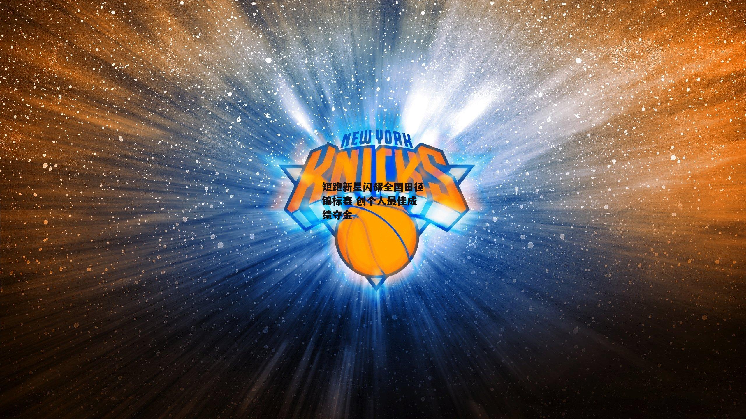 短跑新星闪耀全国田径锦标赛 创个人最佳成绩夺金