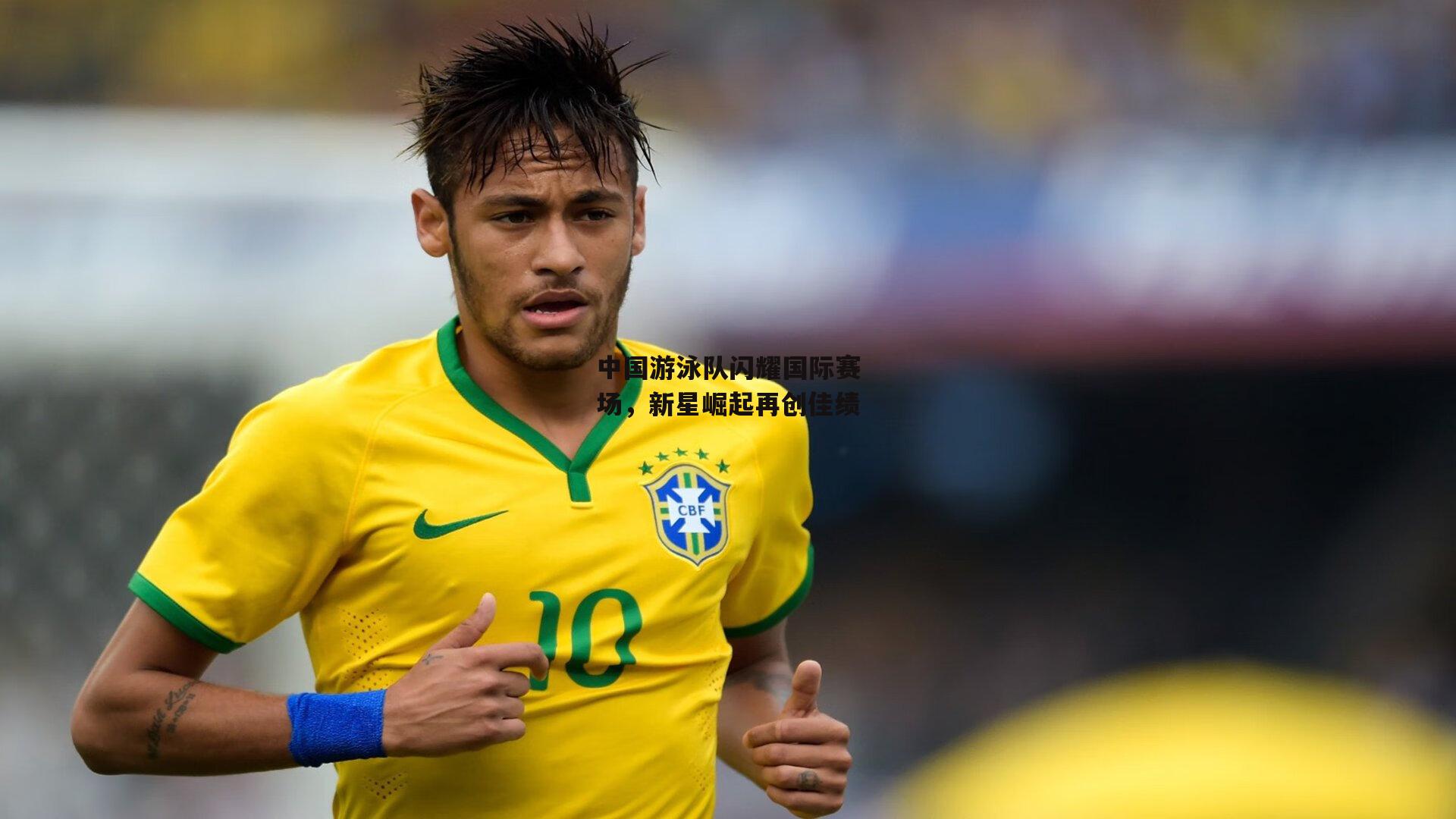 中国游泳队闪耀国际赛场，新星崛起再创佳绩