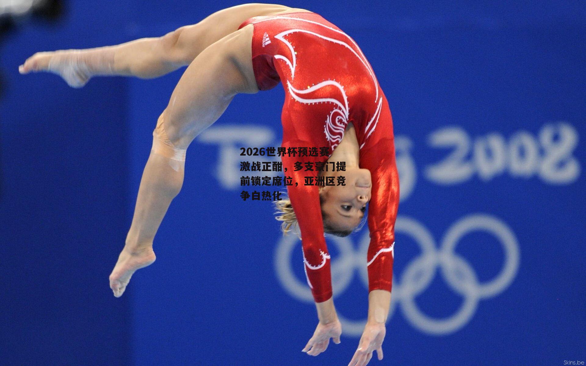 2026世界杯预选赛激战正酣，多支豪门提前锁定席位，亚洲区竞争白热化