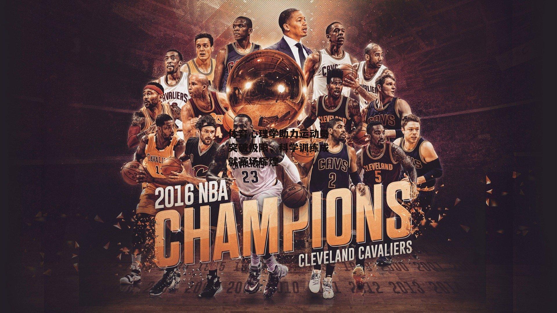 ng娱乐下载：体育心理学助力运动员突破极限，科学训练成就赛场辉煌