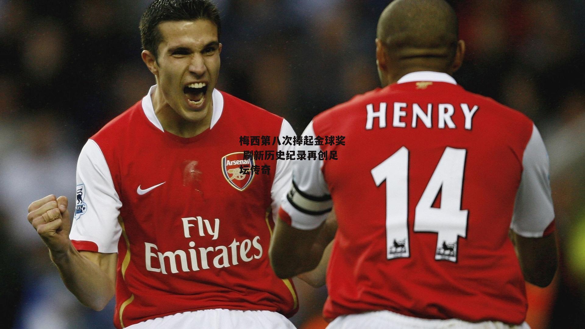 梅西第八次捧起金球奖 刷新历史纪录再创足坛传奇