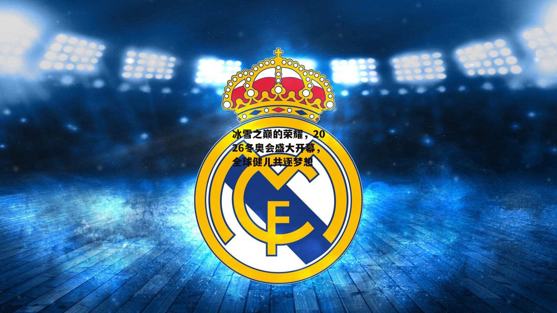 ng娱乐下载_冰雪之巅的荣耀，2026冬奥会盛大开幕，全球健儿共逐梦想