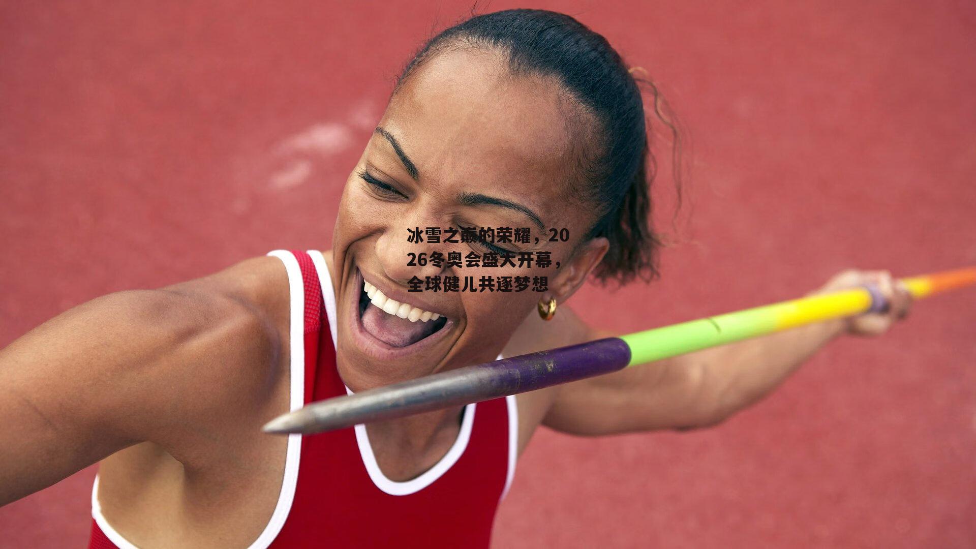冰雪之巅的荣耀，2026冬奥会盛大开幕，全球健儿共逐梦想