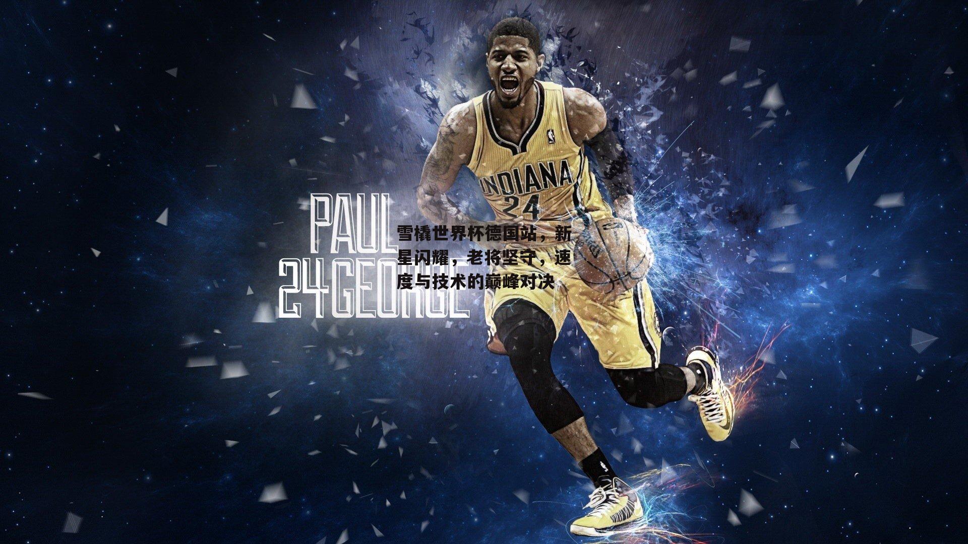 ng娱乐下载：雪橇世界杯德国站，新星闪耀，老将坚守，速度与技术的巅峰对决