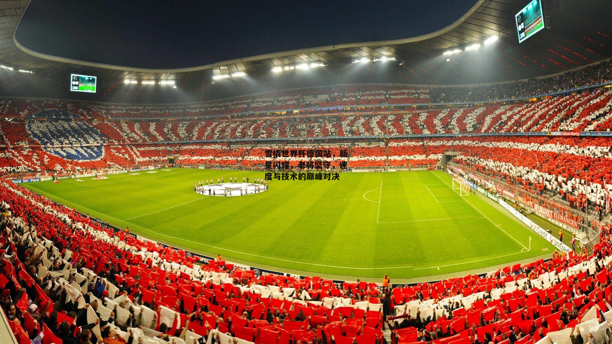 雪橇世界杯德国站，新星闪耀，老将坚守，速度与技术的巅峰对决