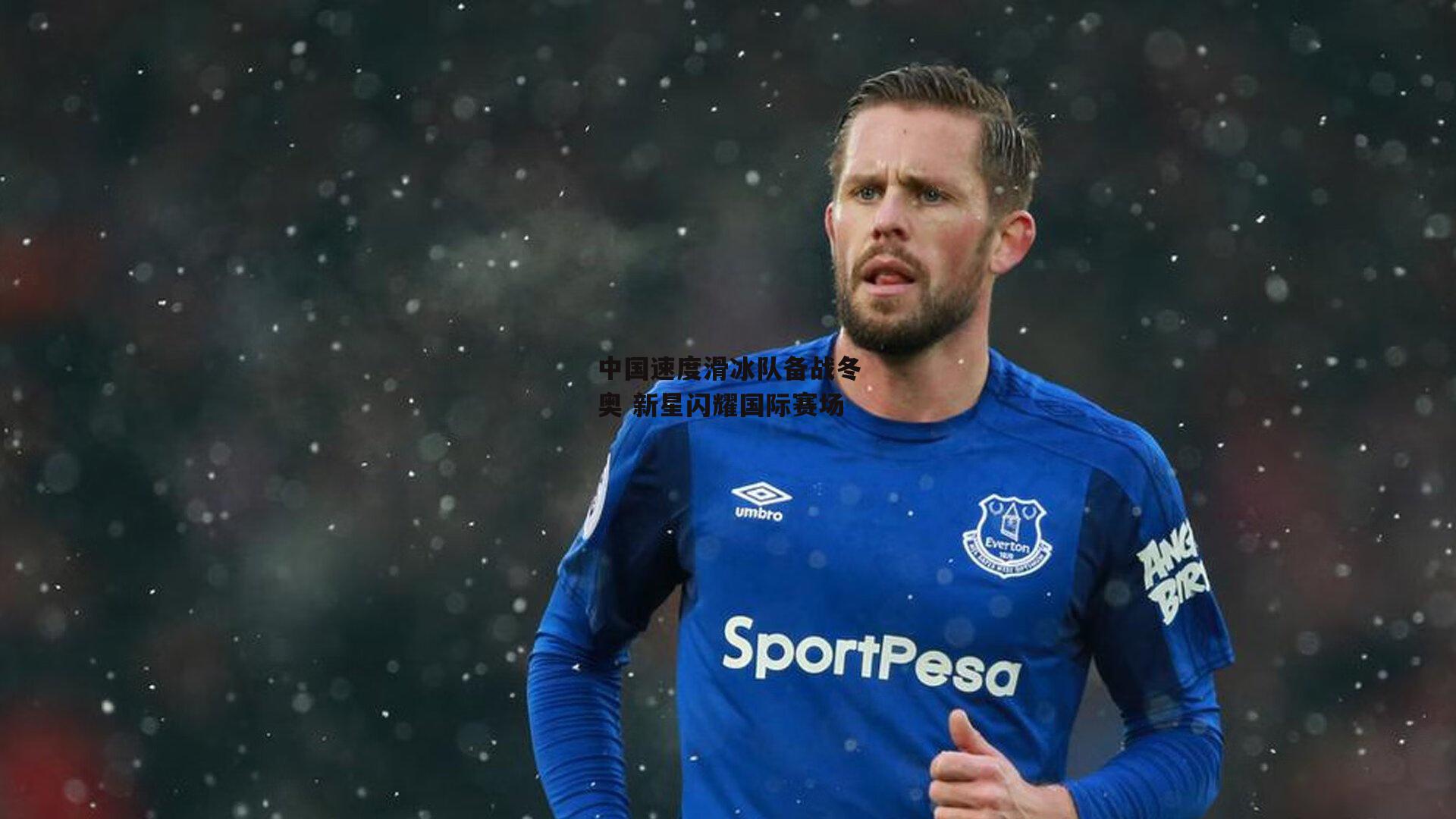 ng娱乐APP_中国速度滑冰队备战冬奥 新星闪耀国际赛场