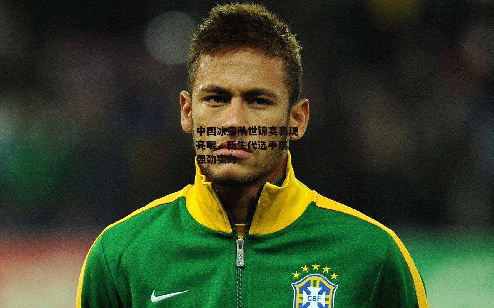 中国冰壶队世锦赛表现亮眼，新生代选手展现强劲实力【ng娱乐下载】