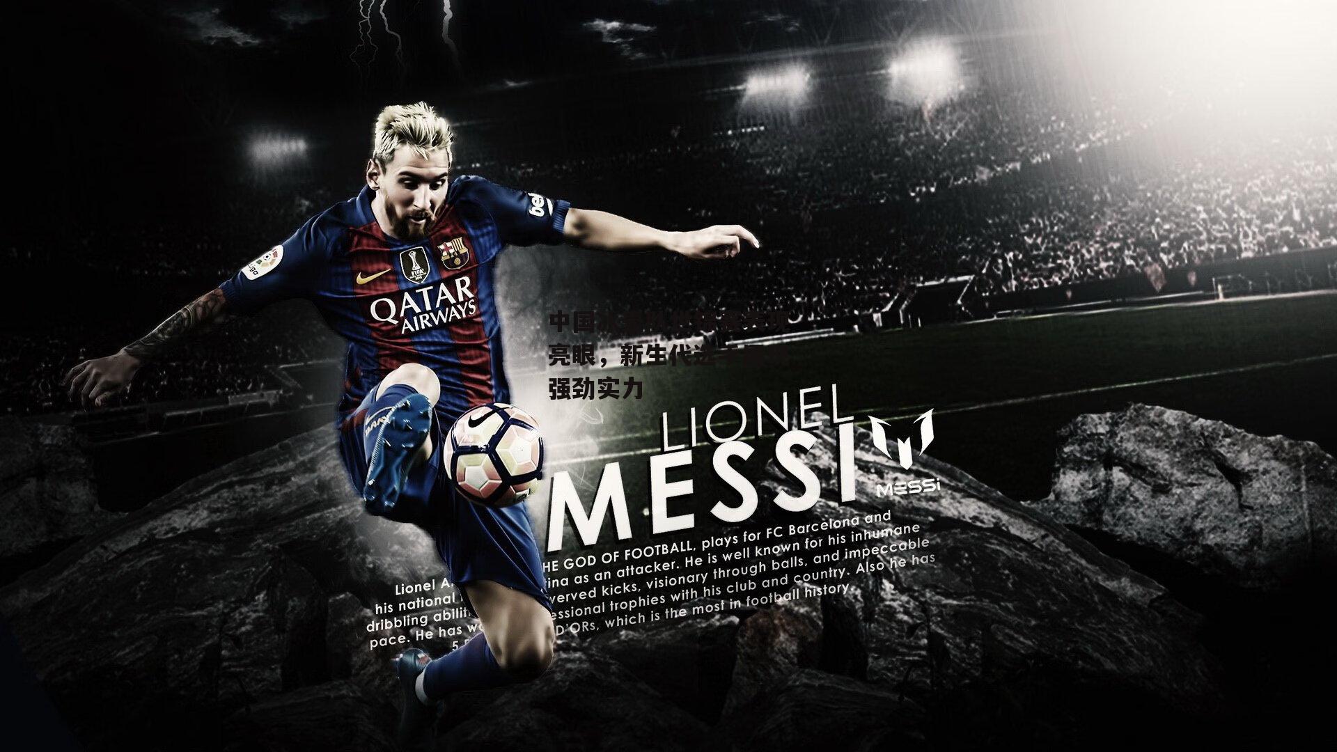 中国冰壶队世锦赛表现亮眼，新生代选手展现强劲实力