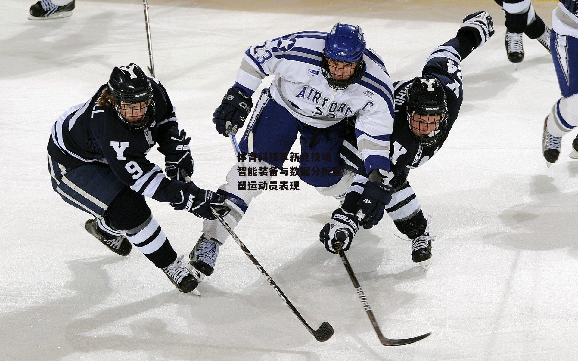 体育科技革新竞技场，智能装备与数据分析重塑运动员表现_ng娱乐