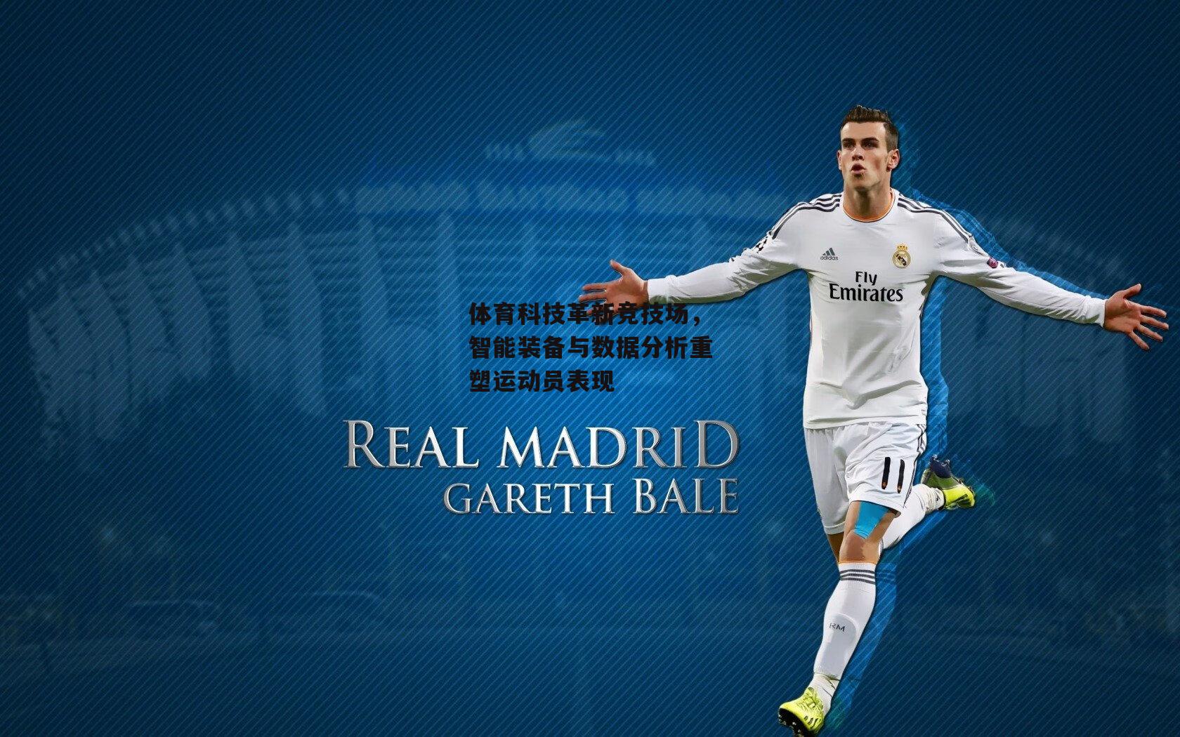 体育科技革新竞技场，智能装备与数据分析重塑运动员表现