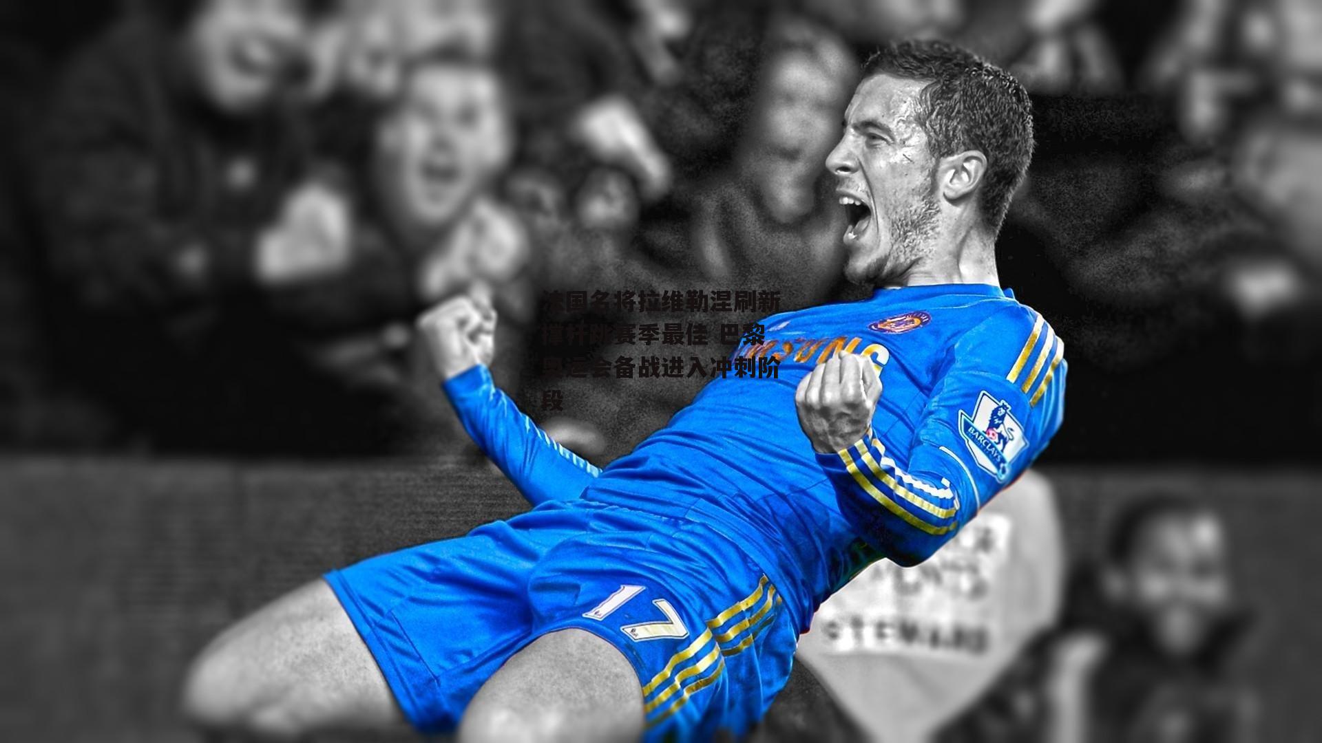 ng娱乐APP-法国名将拉维勒涅刷新撑杆跳赛季最佳 巴黎奥运会备战进入冲刺阶段