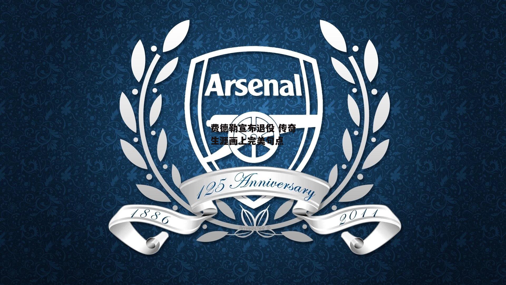 费德勒宣布退役 传奇生涯画上完美句点