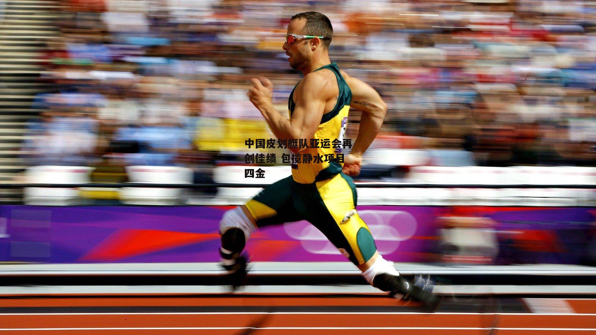 【ng娱乐APP】中国皮划艇队亚运会再创佳绩 包揽静水项目四金