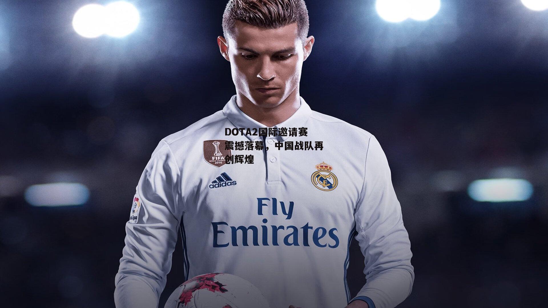 DOTA2国际邀请赛震撼落幕，中国战队再创辉煌-ng娱乐APP