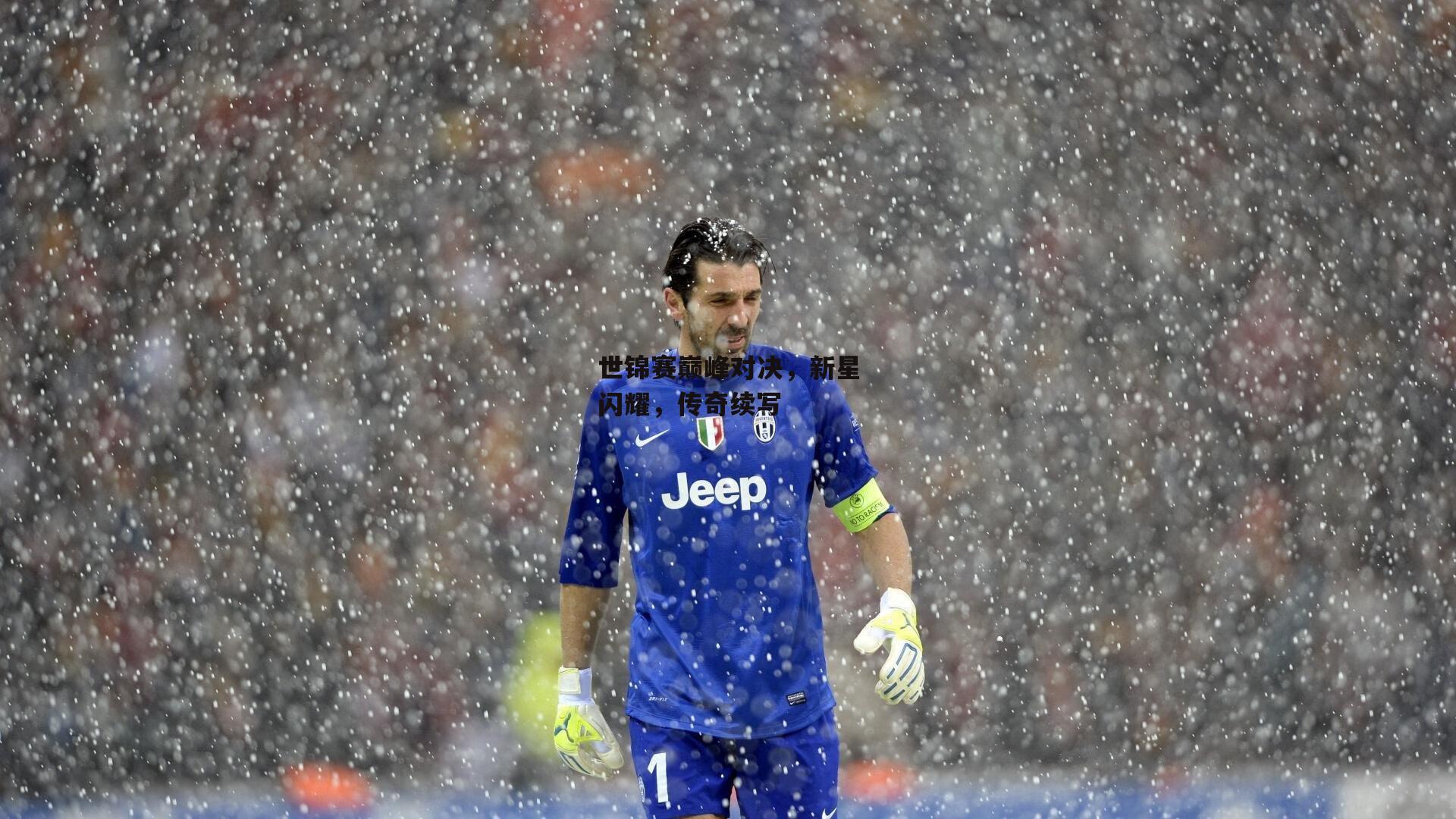 世锦赛巅峰对决，新星闪耀，传奇续写【ng娱乐官网】