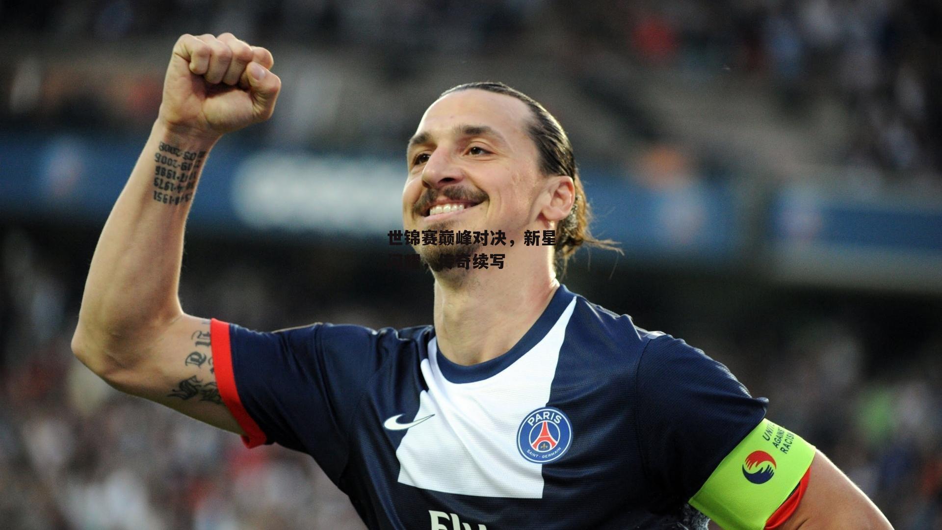 世锦赛巅峰对决，新星闪耀，传奇续写