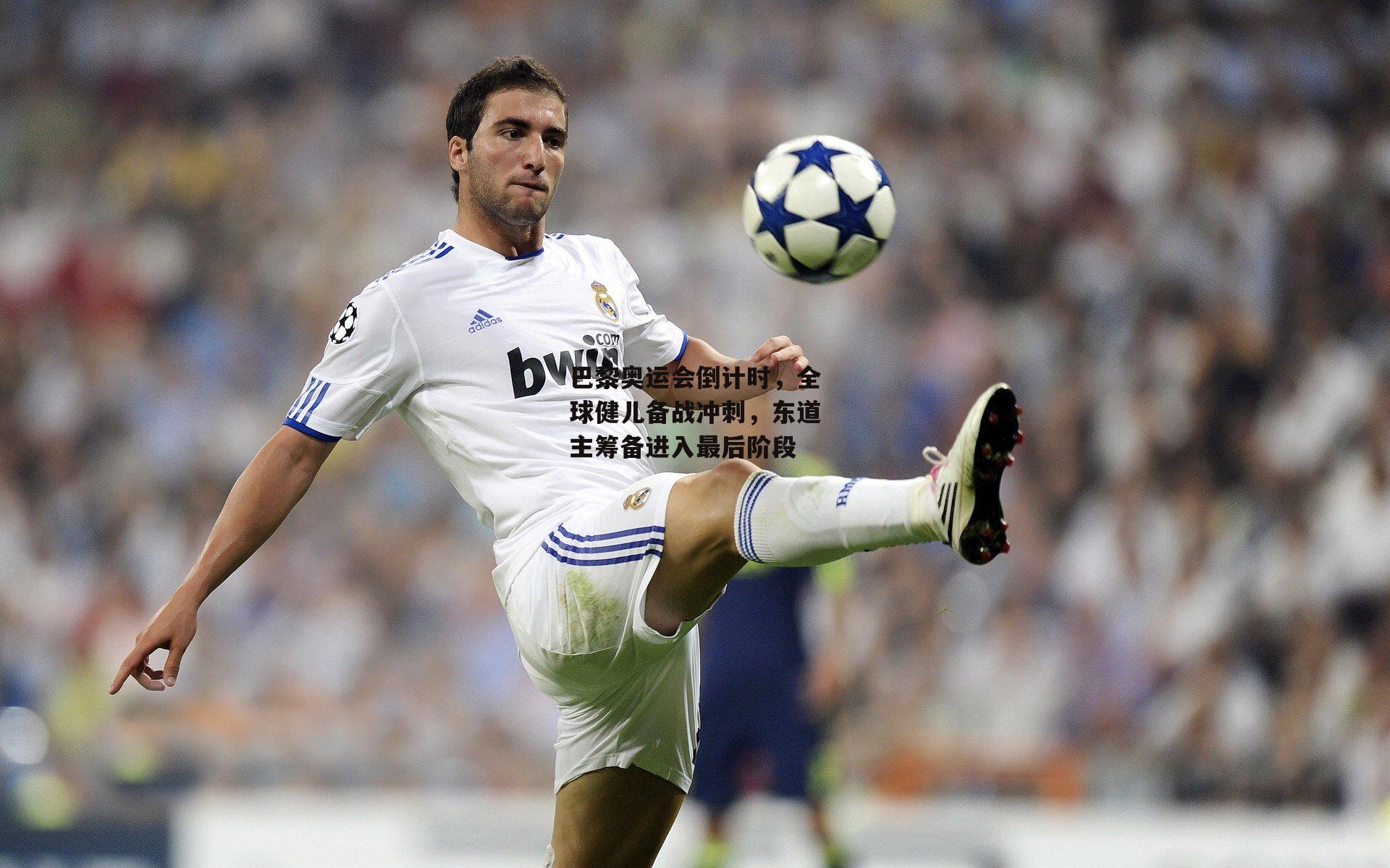 ng娱乐官网_巴黎奥运会倒计时，全球健儿备战冲刺，东道主筹备进入最后阶段