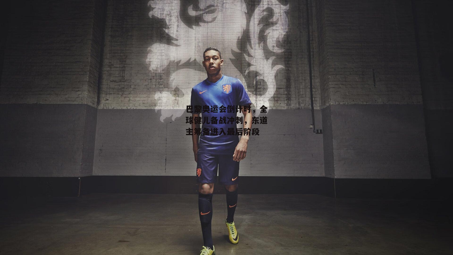 巴黎奥运会倒计时，全球健儿备战冲刺，东道主筹备进入最后阶段