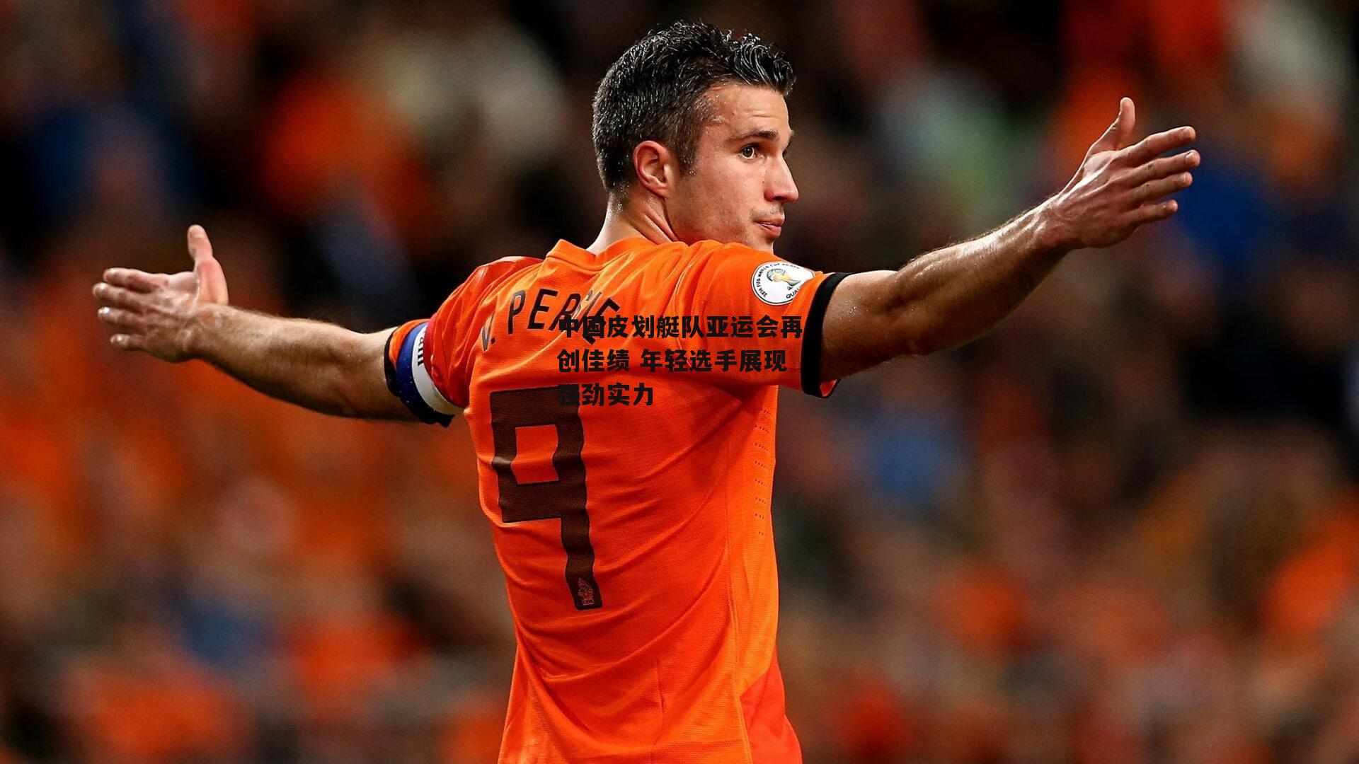 中国皮划艇队亚运会再创佳绩 年轻选手展现强劲实力【ng娱乐官网】