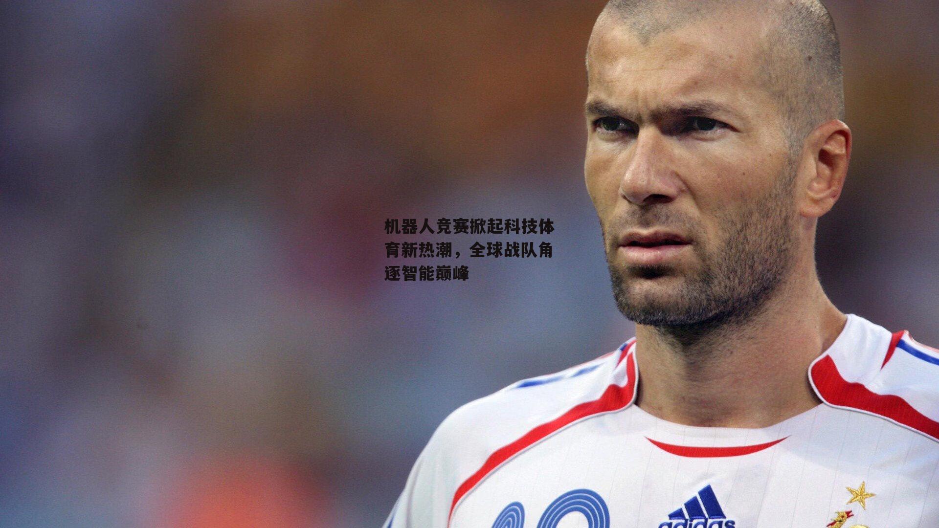 机器人竞赛掀起科技体育新热潮，全球战队角逐智能巅峰