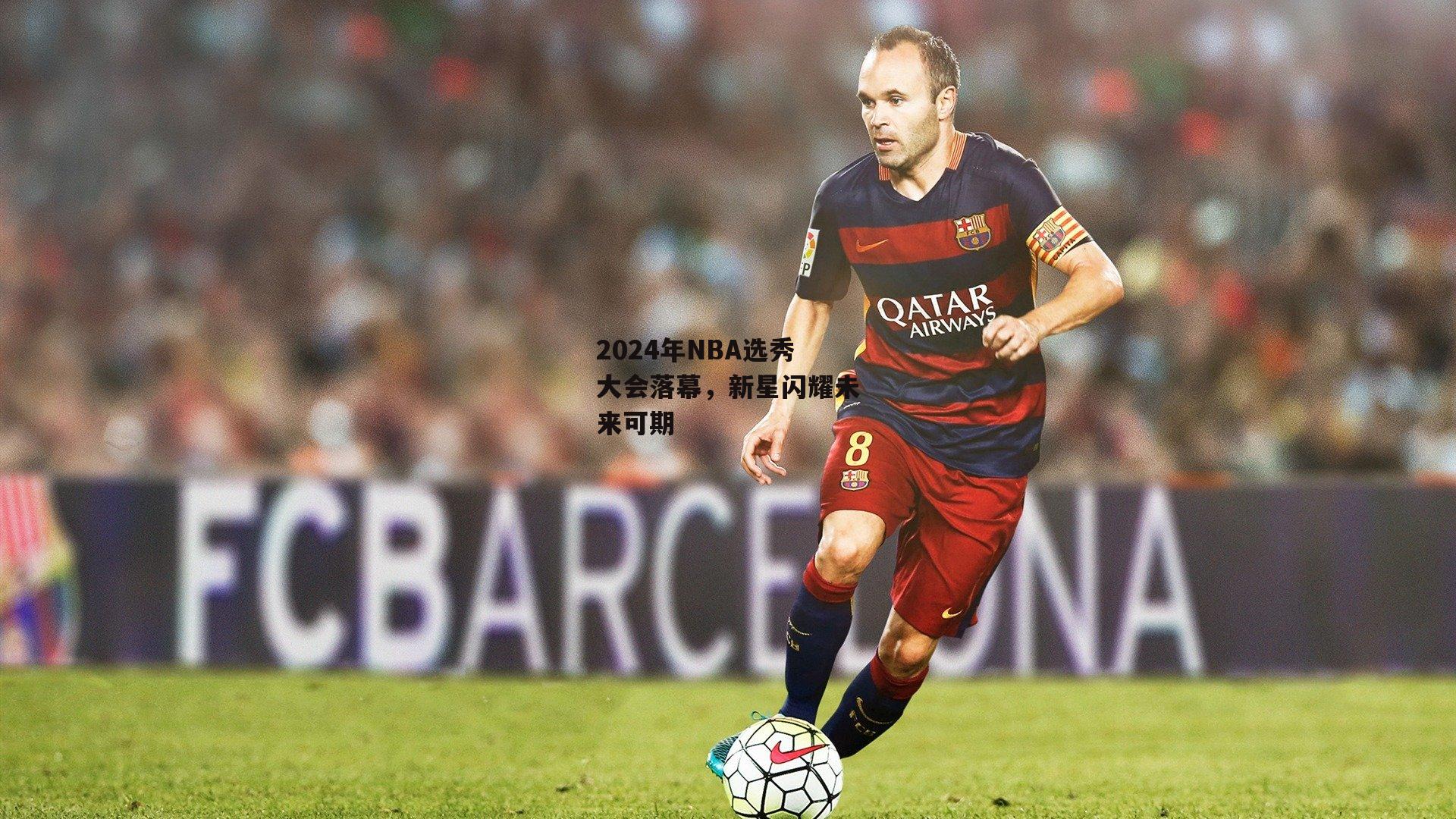 2024年NBA选秀大会落幕，新星闪耀未来可期