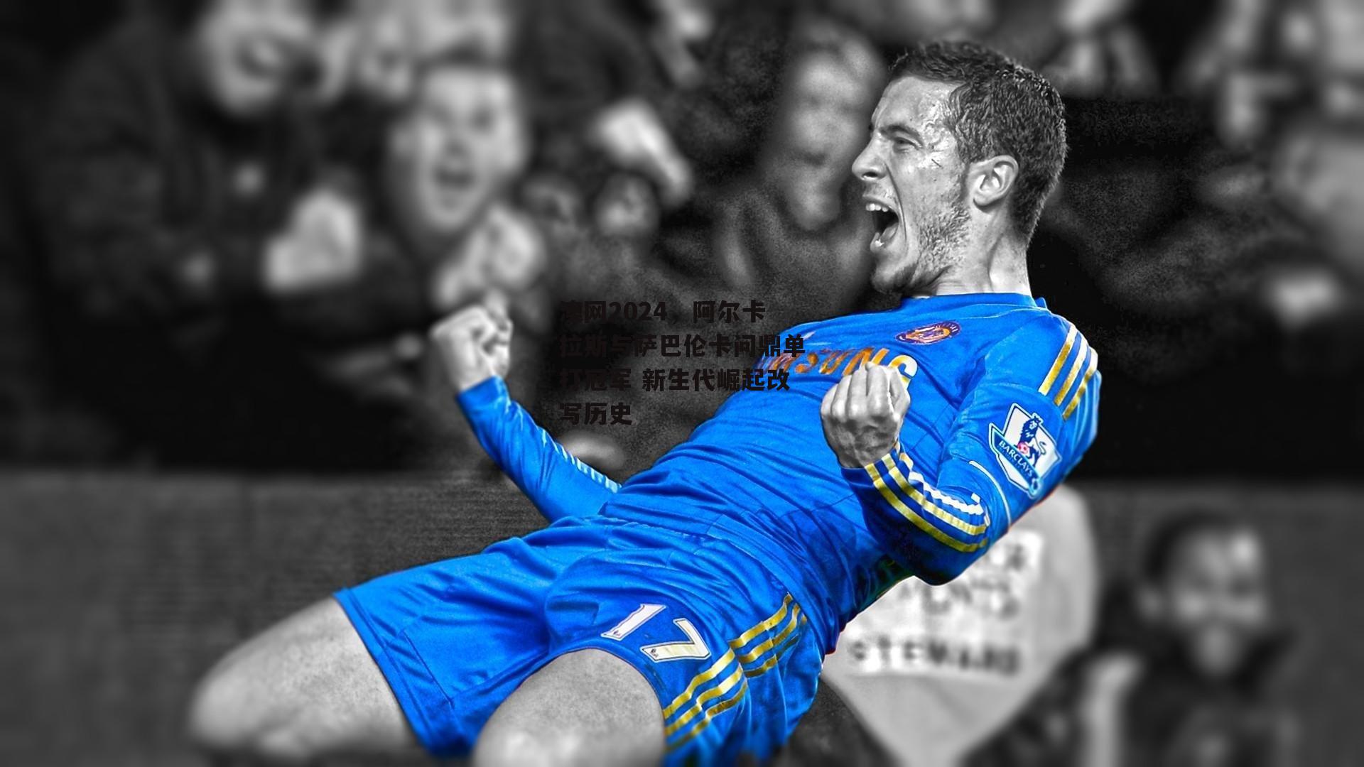 澳网2024，阿尔卡拉斯与萨巴伦卡问鼎单打冠军 新生代崛起改写历史