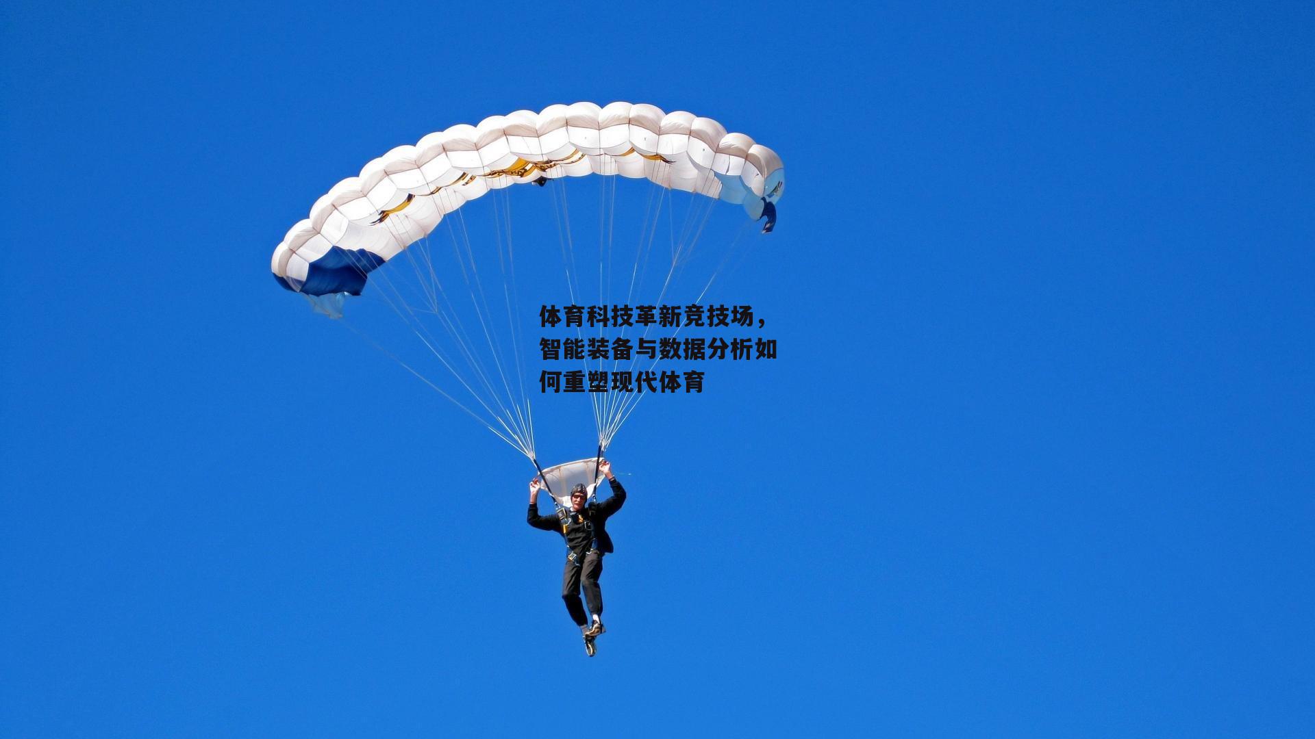 体育科技革新竞技场，智能装备与数据分析如何重塑现代体育