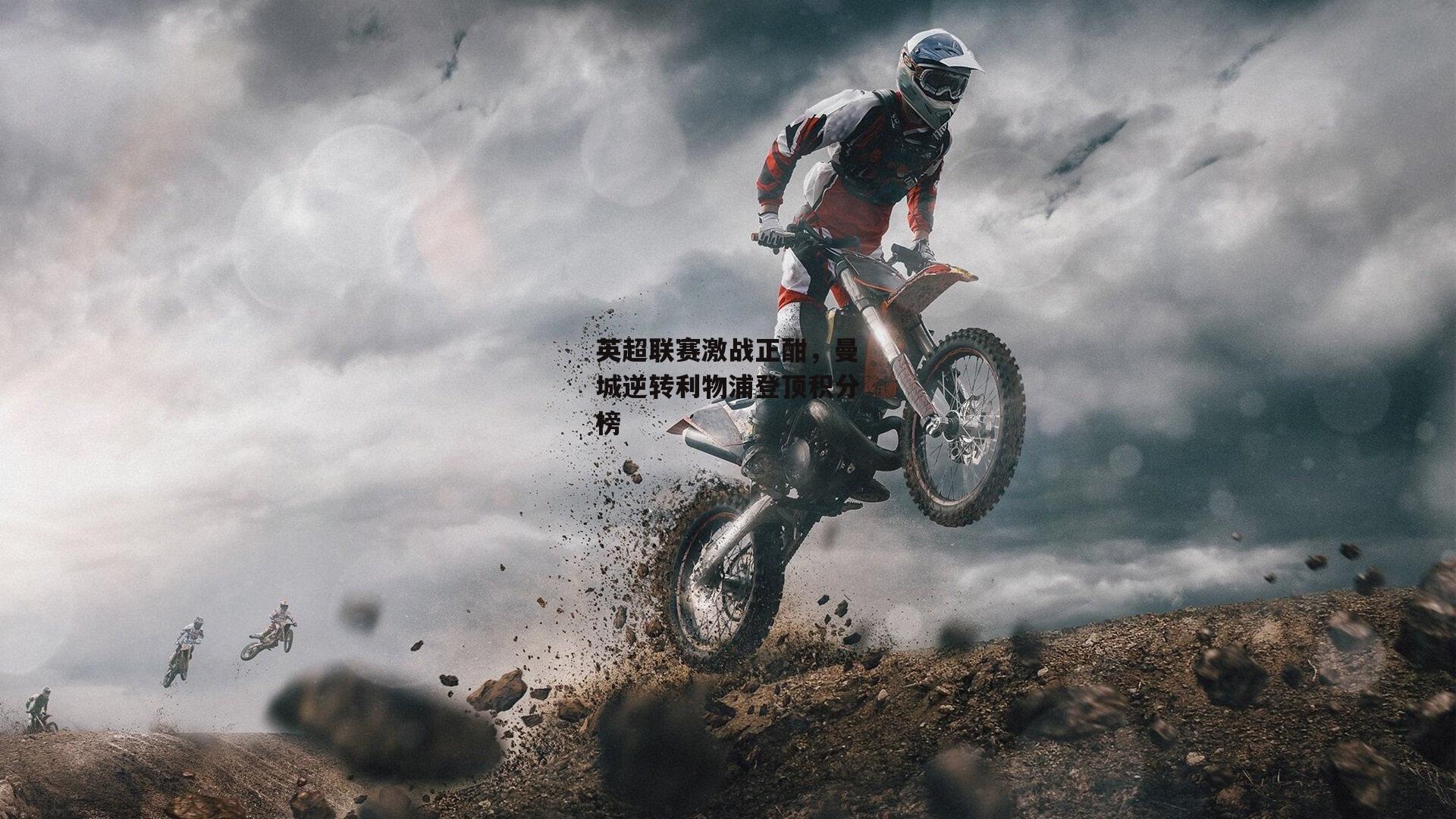 英超联赛激战正酣，曼城逆转利物浦登顶积分榜